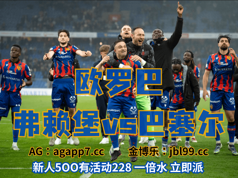 沙巴体育官网、2026世界杯、足球推荐、足球预测、欧罗巴推荐、五大联赛、巴塞尔 沙巴体育官网、2026世界杯、足球推荐、足球预测、欧罗巴推荐、五大联赛、巴塞尔
