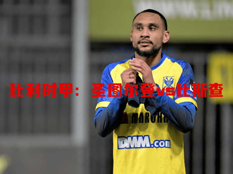 沙巴体育、沙巴体育官网、比利时甲、圣图尔登、Sint-Truiden 沙巴体育、沙巴体育官网、比利时甲、圣图尔登、Sint-Truiden