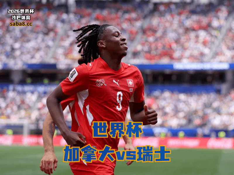 沙巴体育官网、2026世界杯、足球推荐、世界杯预测、世界杯推荐、五大联赛、瑞士足球国家队 沙巴体育官网、2026世界杯、足球推荐、世界杯预测、世界杯推荐、五大联赛、瑞士足球国家队