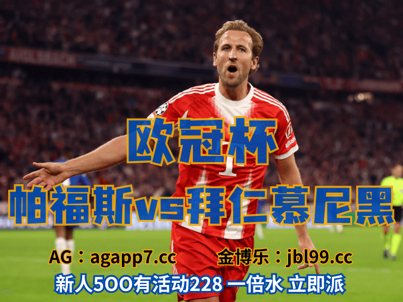 沙巴体育官网、2026世界杯、足球推荐、足球预测、欧冠杯推荐、五大联赛、拜仁慕尼黑 沙巴体育官网、2026世界杯、足球推荐、足球预测、欧冠杯推荐、五大联赛、拜仁慕尼黑