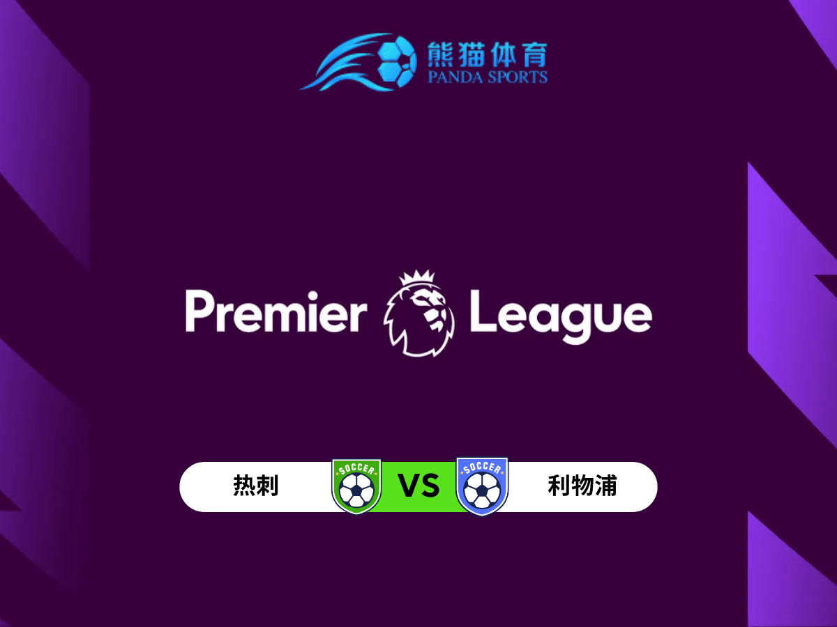 熊猫体育 足球推荐 英超 热刺 vs 利物浦:一场火力与稳定性的较量 熊猫体育 足球推荐 英超 热刺 vs 利物浦:一场火力与稳定性的较量