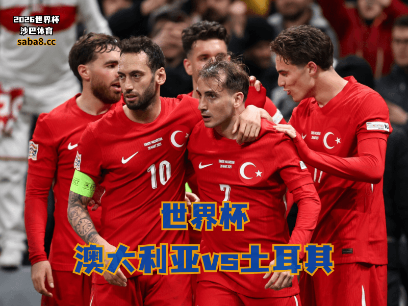 沙巴体育官网、2026世界杯、足球推荐、世界杯预测、世界杯推荐、五大联赛、土耳其国家队 沙巴体育官网、2026世界杯、足球推荐、世界杯预测、世界杯推荐、五大联赛、土耳其国家队