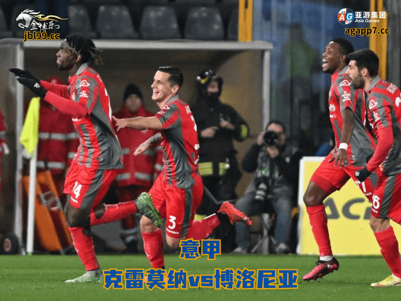 沙巴体育官网、2026世界杯、足球推荐、足球预测、意甲推荐、五大联赛、沙巴体育、克雷莫纳 沙巴体育官网、2026世界杯、足球推荐、足球预测、意甲推荐、五大联赛、沙巴体育、克雷莫纳