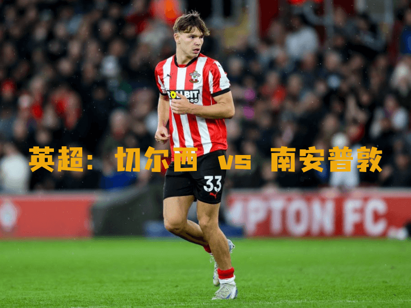 沙巴体育、沙巴体育官网、英超、南安普敦、Southampton FC 沙巴体育、沙巴体育官网、英超、南安普敦、Southampton FC