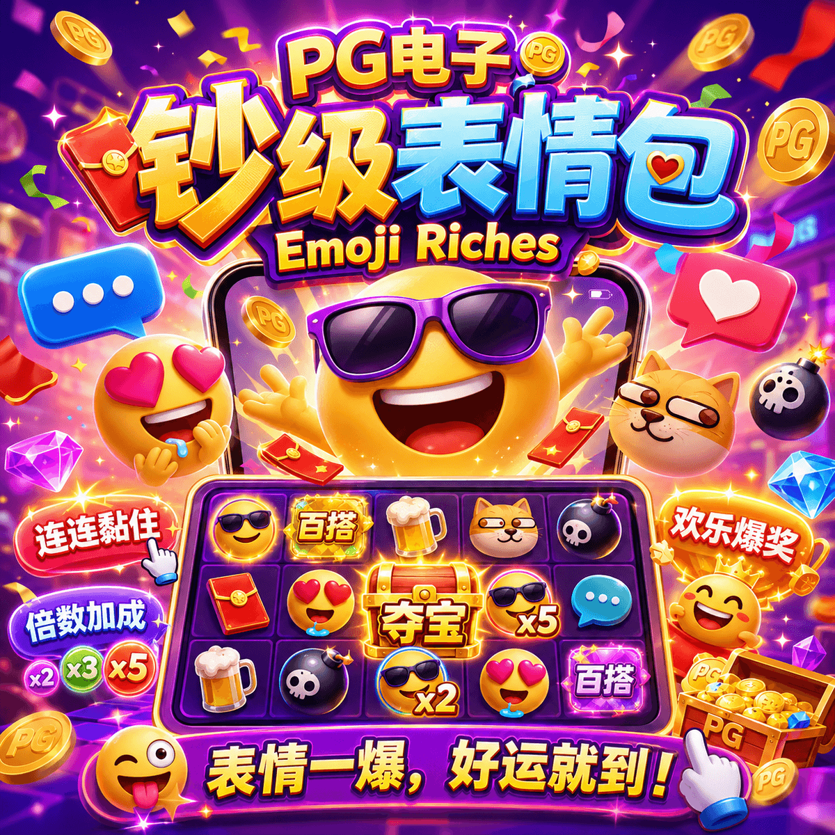 PG电子《钞级表情包(Emoji Riches)》、PG电子官网、PG电子、PG模拟器、PG电子试玩、PG试玩、老虎机 PG电子《钞级表情包(Emoji Riches)》、PG电子官网、PG电子、PG模拟器、PG电子试玩、PG试玩、老虎机