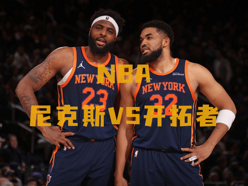 沙巴体育、沙巴体育官网、NBA推荐、尼克斯队、New York Knicks 沙巴体育、沙巴体育官网、NBA推荐、尼克斯队、New York Knicks