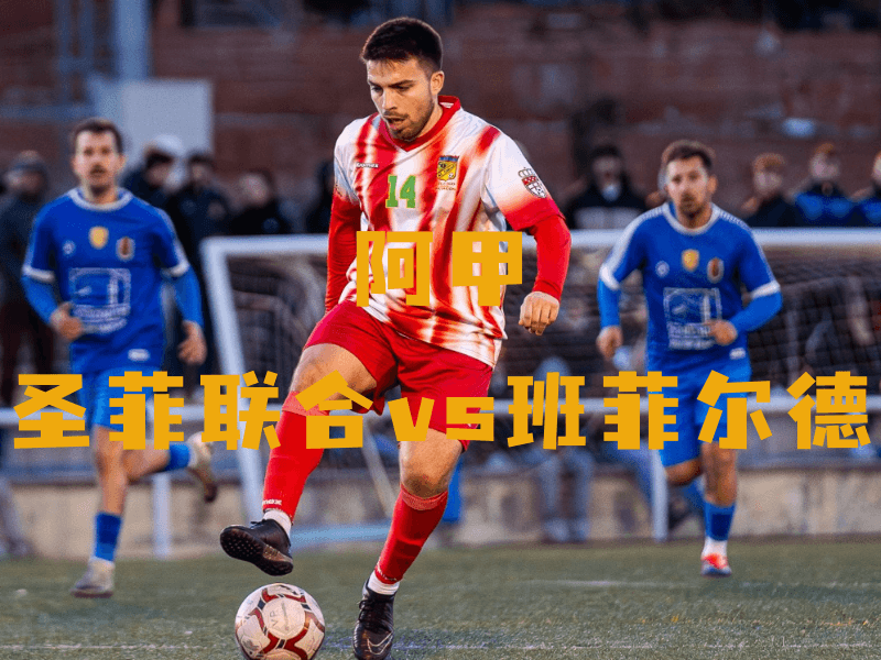 沙巴体育、沙巴体育官网、阿甲、圣菲联合、CA Unión Santa Fé 沙巴体育、沙巴体育官网、阿甲、圣菲联合、CA Unión Santa Fé