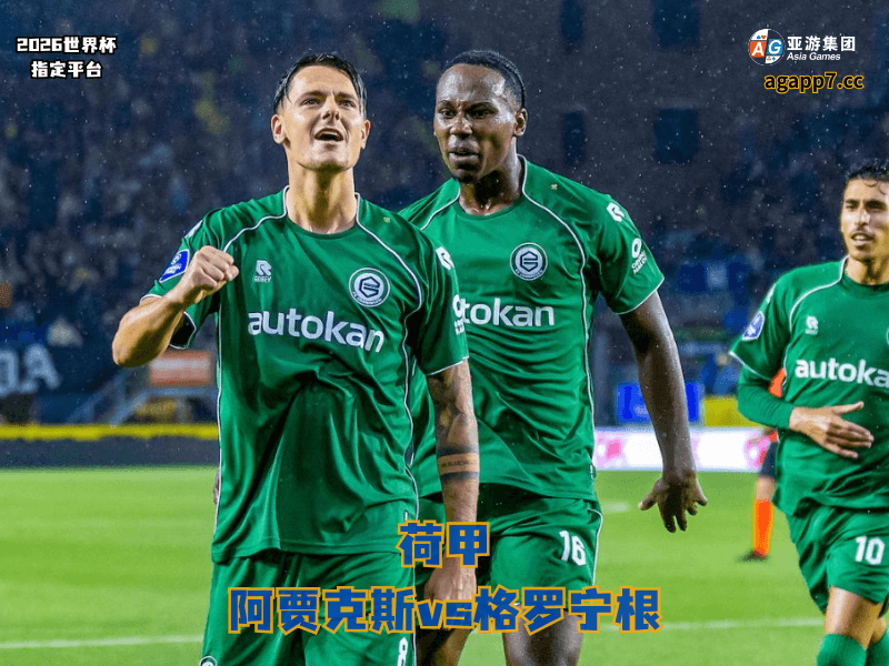 沙巴体育官网、2026世界杯、足球推荐、足球预测、荷甲推荐、五大联赛、格罗宁根 沙巴体育官网、2026世界杯、足球推荐、足球预测、荷甲推荐、五大联赛、格罗宁根