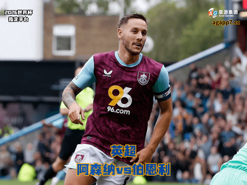 沙巴体育官网、2026世界杯、足球推荐、足球预测、英超推荐、五大联赛、伯恩利 沙巴体育官网、2026世界杯、足球推荐、足球预测、英超推荐、五大联赛、伯恩利