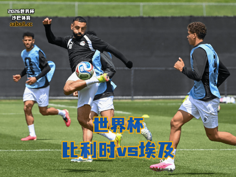 沙巴体育官网、2026世界杯、足球推荐、世界杯预测、世界杯推荐、五大联赛、埃及国家队 沙巴体育官网、2026世界杯、足球推荐、世界杯预测、世界杯推荐、五大联赛、埃及国家队