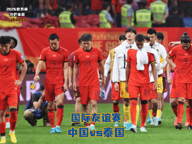 沙巴体育官网、2026世界杯、足球推荐、友谊赛预测、友谊赛推荐、五大联赛、中国国家队 沙巴体育官网、2026世界杯、足球推荐、友谊赛预测、友谊赛推荐、五大联赛、中国国家队