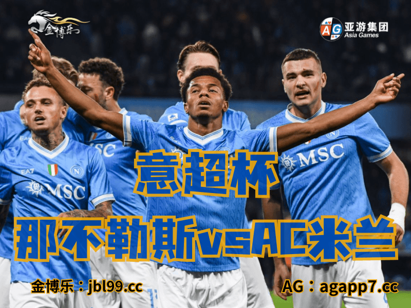 沙巴体育官网、2026世界杯、足球推荐、足球预测、意超杯推荐、五大联赛、那不勒斯 沙巴体育官网、2026世界杯、足球推荐、足球预测、意超杯推荐、五大联赛、那不勒斯