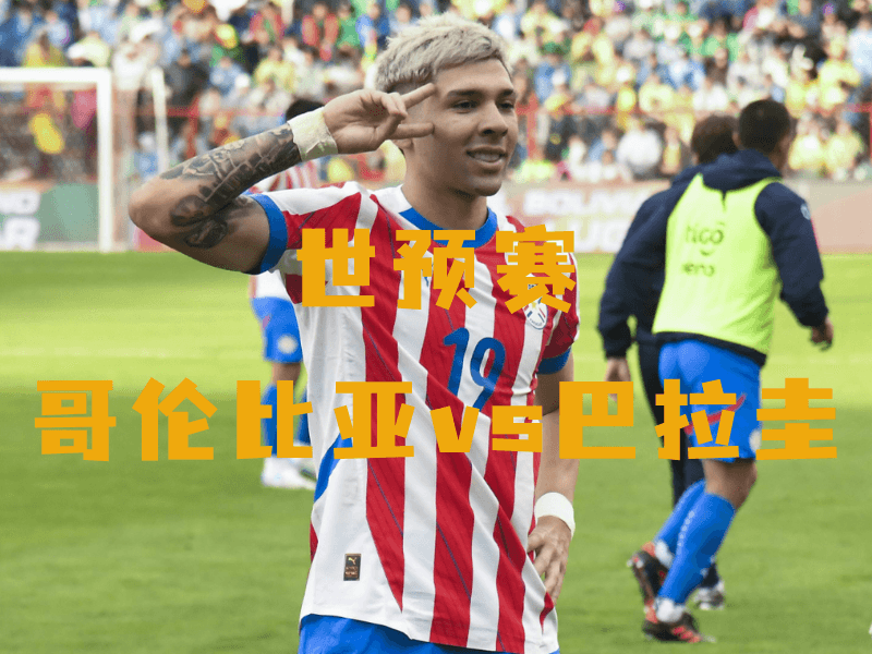 沙巴体育、沙巴体育官网、世预赛、巴拉圭国家队、Paraguay national football team 沙巴体育、沙巴体育官网、世预赛、巴拉圭国家队、Paraguay national football team