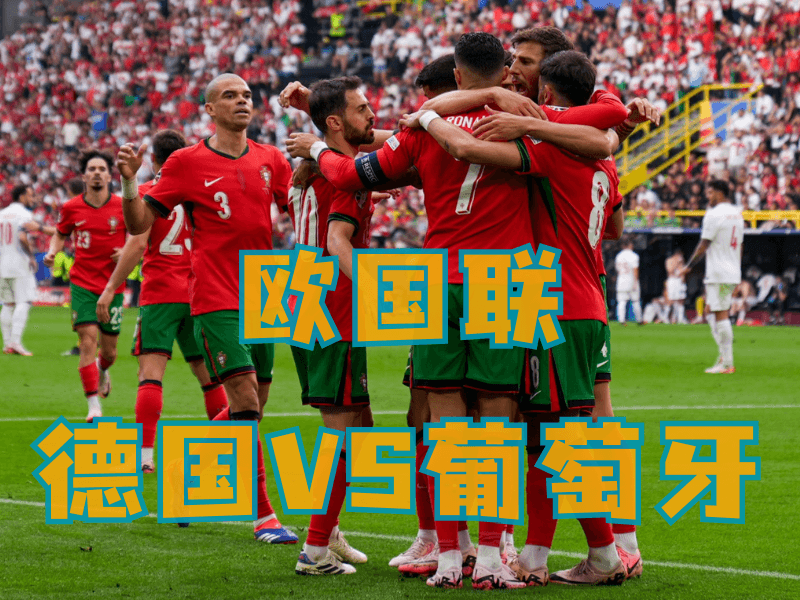 沙巴体育、沙巴体育官网、足球推荐、足球预测、欧国联推荐、五大联赛、葡萄牙 沙巴体育、沙巴体育官网、足球推荐、足球预测、欧国联推荐、五大联赛、葡萄牙