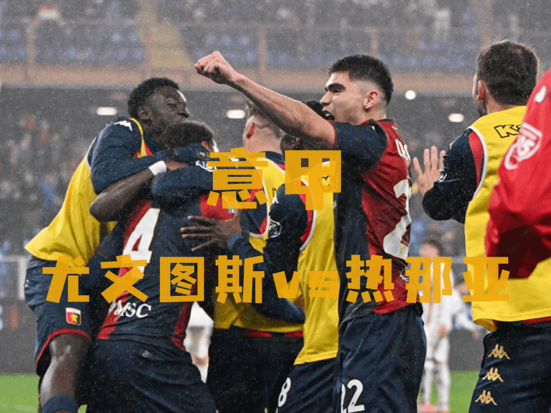 沙巴体育、沙巴体育官网、法甲推荐、热那亚队、Genoa CFC 沙巴体育、沙巴体育官网、法甲推荐、热那亚队、Genoa CFC