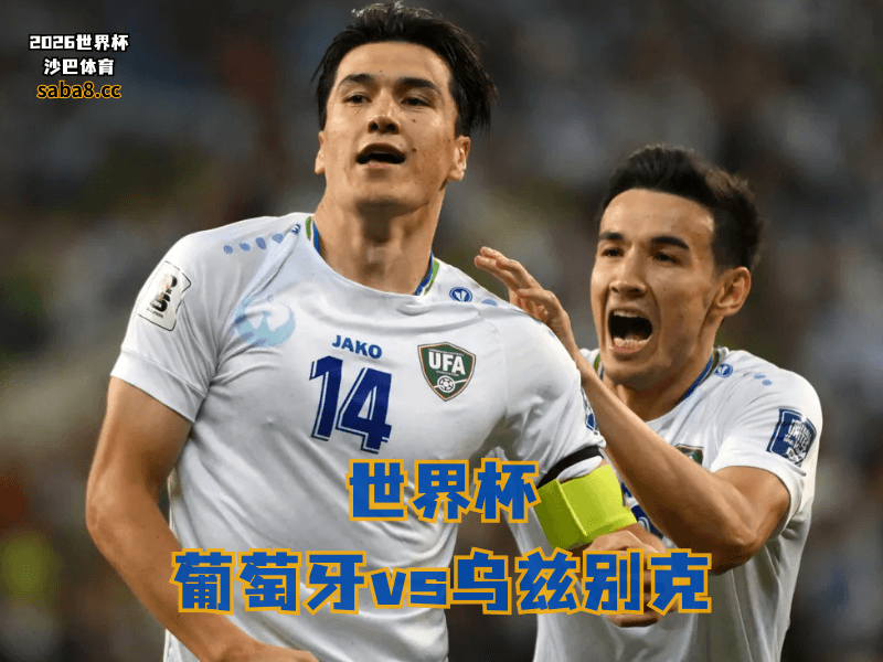 沙巴体育官网、2026世界杯、足球推荐、世界杯预测、世界杯推荐、五大联赛、乌兹别克足球国家队 沙巴体育官网、2026世界杯、足球推荐、世界杯预测、世界杯推荐、五大联赛、乌兹别克足球国家队