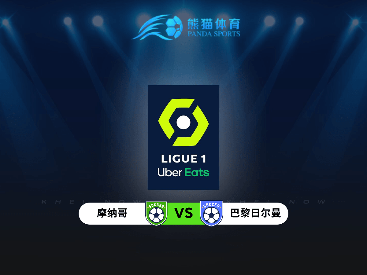 熊猫体育 足球推荐 法甲推荐 摩纳哥 vs 巴黎圣日耳曼:法甲强强对话的巅峰之战 熊猫体育 足球推荐 法甲推荐 摩纳哥 vs 巴黎圣日耳曼:法甲强强对话的巅峰之战