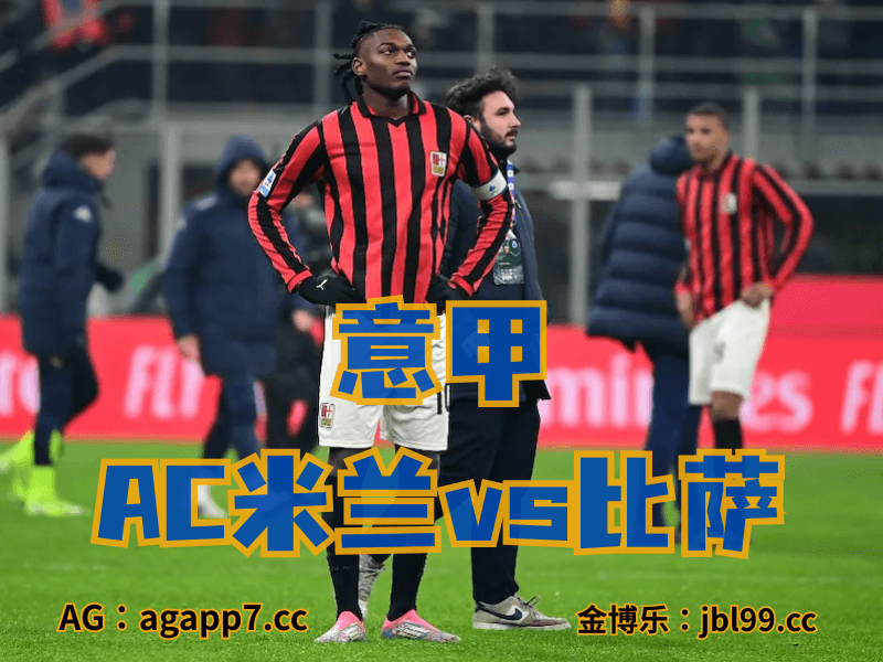 沙巴体育官网、2026世界杯、足球推荐、英超预测、意甲推荐、五大联赛、AC米兰 沙巴体育官网、2026世界杯、足球推荐、英超预测、意甲推荐、五大联赛、AC米兰