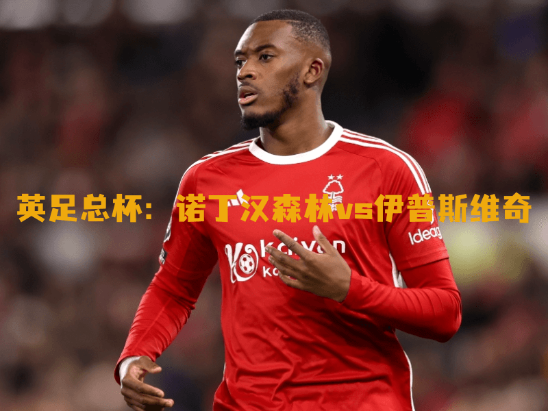 沙巴体育、沙巴体育官网、英足总杯、诺丁汉森林、Nottingham Forest 沙巴体育、沙巴体育官网、英足总杯、诺丁汉森林、Nottingham Forest