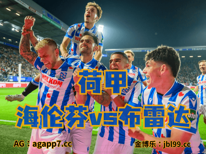 沙巴体育官网、2026世界杯、足球推荐、英超预测、荷甲推荐、五大联赛、海伦芬 沙巴体育官网、2026世界杯、足球推荐、英超预测、荷甲推荐、五大联赛、海伦芬