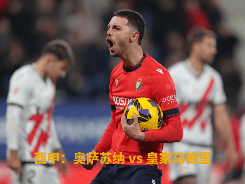 沙巴体育、沙巴体育官网、西甲、奥萨苏纳、CA Osasuna 沙巴体育、沙巴体育官网、西甲、奥萨苏纳、CA Osasuna