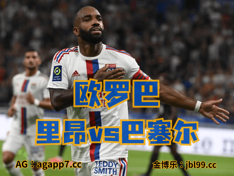 沙巴体育官网、2026世界杯、足球推荐、足球预测、欧罗巴推荐、五大联赛、里昂 沙巴体育官网、2026世界杯、足球推荐、足球预测、欧罗巴推荐、五大联赛、里昂