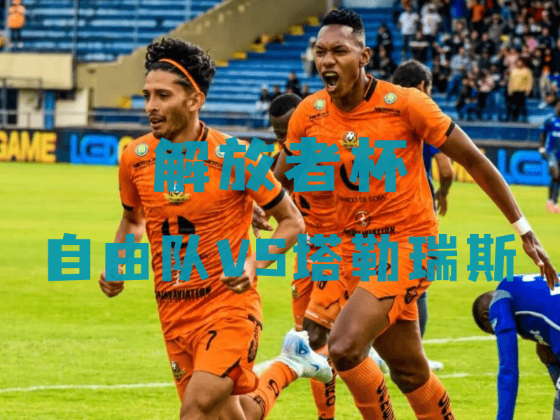 沙巴体育、沙巴体育官网、解放者杯、自由队、Libertad fc 沙巴体育、沙巴体育官网、解放者杯、自由队、Libertad fc