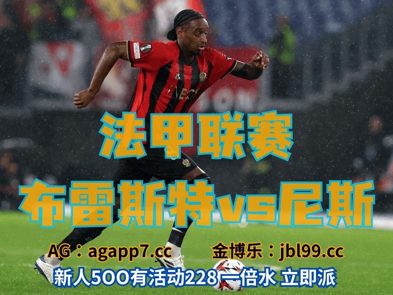 沙巴体育官网、2026世界杯、足球推荐、足球预测、法甲推荐、五大联赛、尼斯 沙巴体育官网、2026世界杯、足球推荐、足球预测、法甲推荐、五大联赛、尼斯
