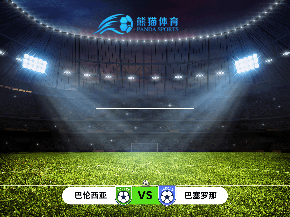 熊猫体育 足球推荐 国王杯 巴伦西亚 vs 巴塞罗那:保级困境与争冠压力下的较量 熊猫体育 足球推荐 国王杯 巴伦西亚 vs 巴塞罗那:保级困境与争冠压力下的较量