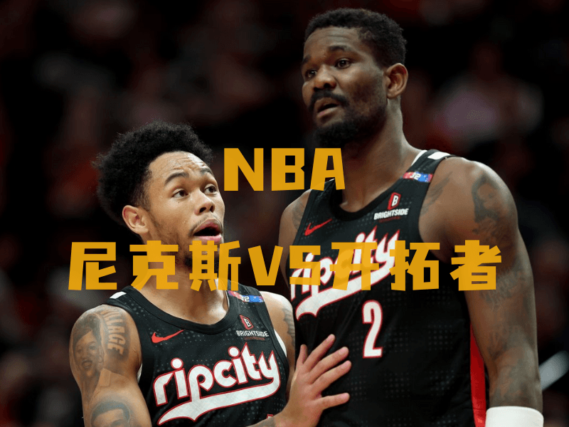 沙巴体育、沙巴体育官网、NBA推荐、开拓者队、Portland Trail Blazers 沙巴体育、沙巴体育官网、NBA推荐、开拓者队、Portland Trail Blazers