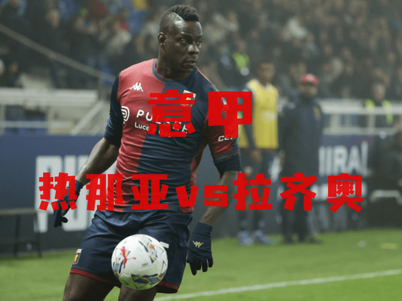 沙巴体育、沙巴体育官网、意甲推荐、热那亚、Genoa 沙巴体育、沙巴体育官网、意甲推荐、热那亚、Genoa