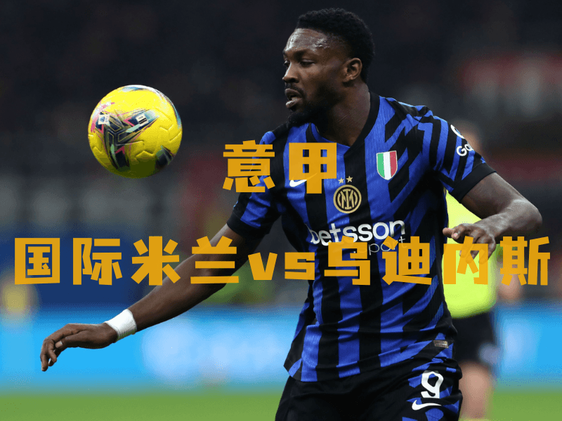 沙巴体育、沙巴体育官网、意甲推荐、国际米兰、Inter Milan 沙巴体育、沙巴体育官网、意甲推荐、国际米兰、Inter Milan