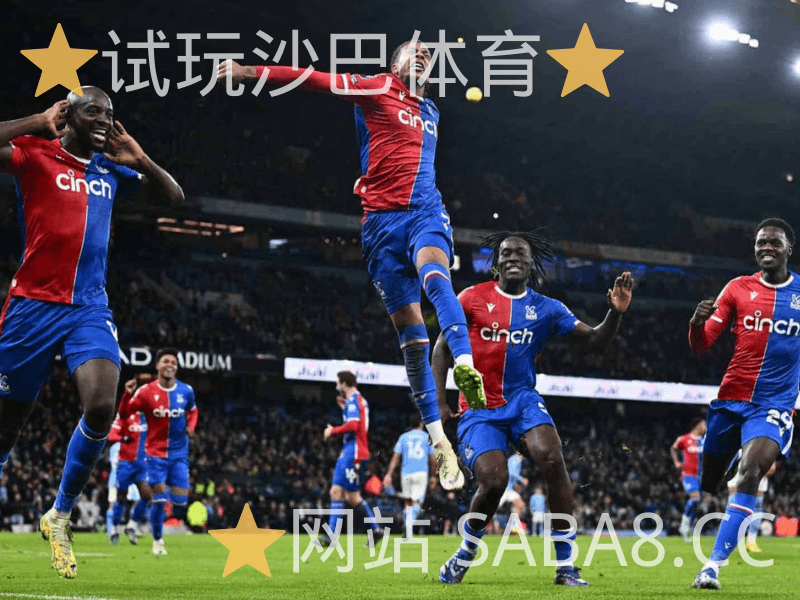 沙巴体育 沙巴体育官网 英超 水晶宫 沙巴体育 沙巴体育官网 英超 水晶宫