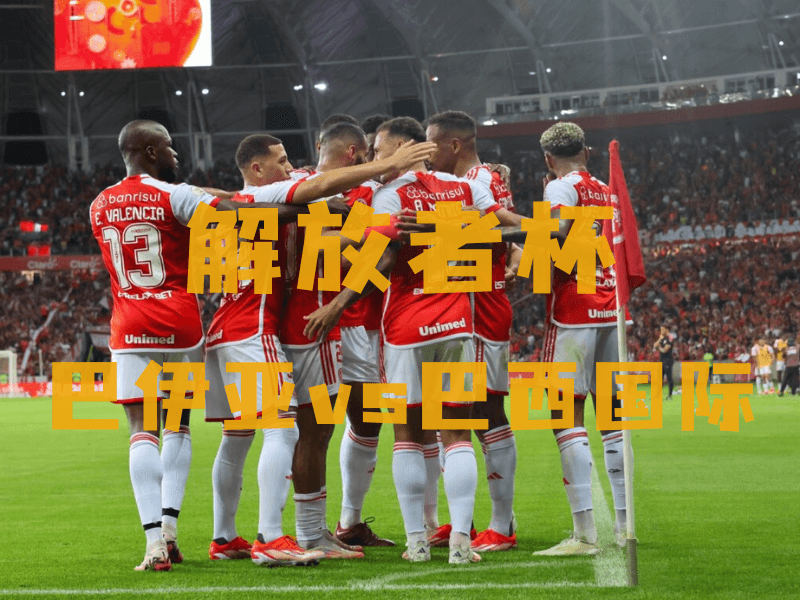 沙巴体育、沙巴体育官网、解放者杯推荐、巴西国际、Esporte Clube Internacional 沙巴体育、沙巴体育官网、解放者杯推荐、巴西国际、Esporte Clube Internacional