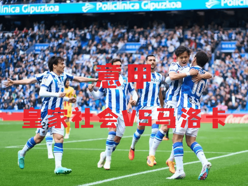 沙巴体育、沙巴体育官网、西甲推荐、皇家社会、Real Sociedad 沙巴体育、沙巴体育官网、西甲推荐、皇家社会、Real Sociedad