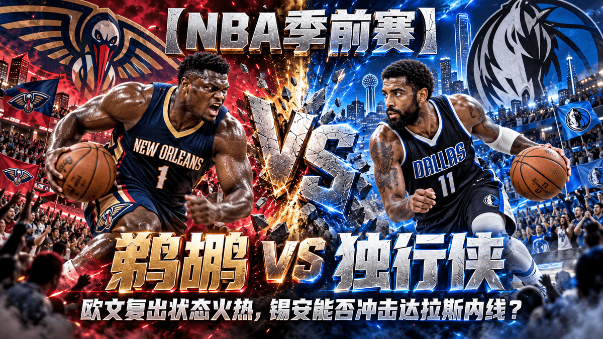 熊猫体育鹈鹕vs独行侠NBA推荐配图,整理锡安内线冲击与欧文复出季前赛分析 熊猫体育鹈鹕vs独行侠NBA推荐配图,整理锡安内线冲击与欧文复出季前赛分析