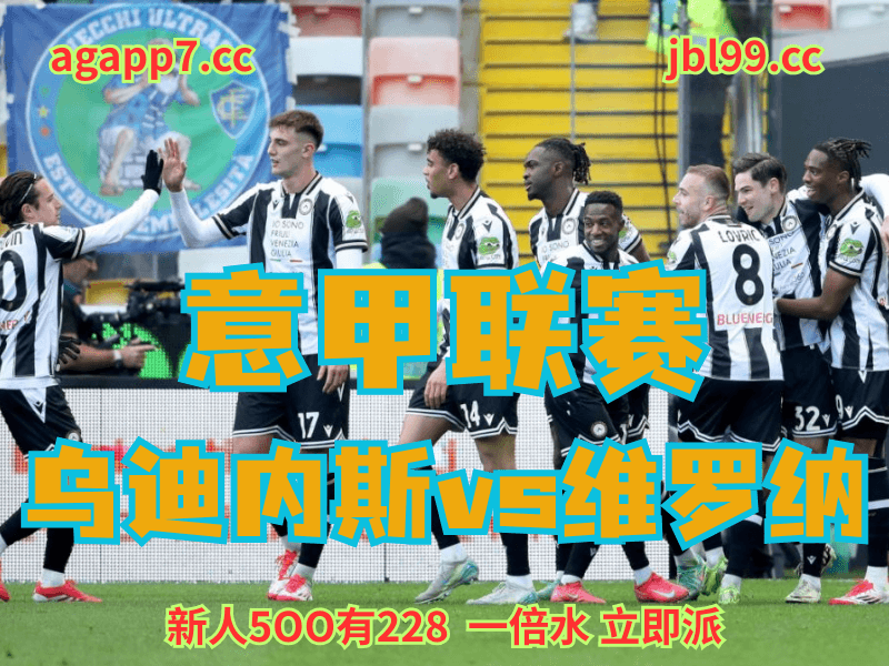 沙巴体育官网、2026世界杯、足球推荐、足球预测、意甲推荐、五大联赛、乌迪内斯 沙巴体育官网、2026世界杯、足球推荐、足球预测、意甲推荐、五大联赛、乌迪内斯