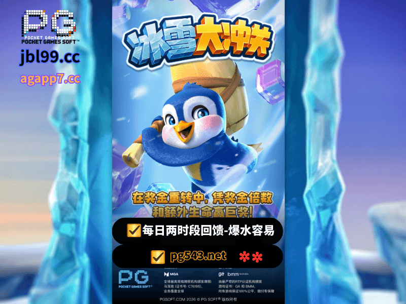 PG电子官网、PG电子、PG模拟器、PG电子试玩、PG试玩、老虎机、PG电子冰雪大冲关 PG电子官网、PG电子、PG模拟器、PG电子试玩、PG试玩、老虎机、PG电子冰雪大冲关