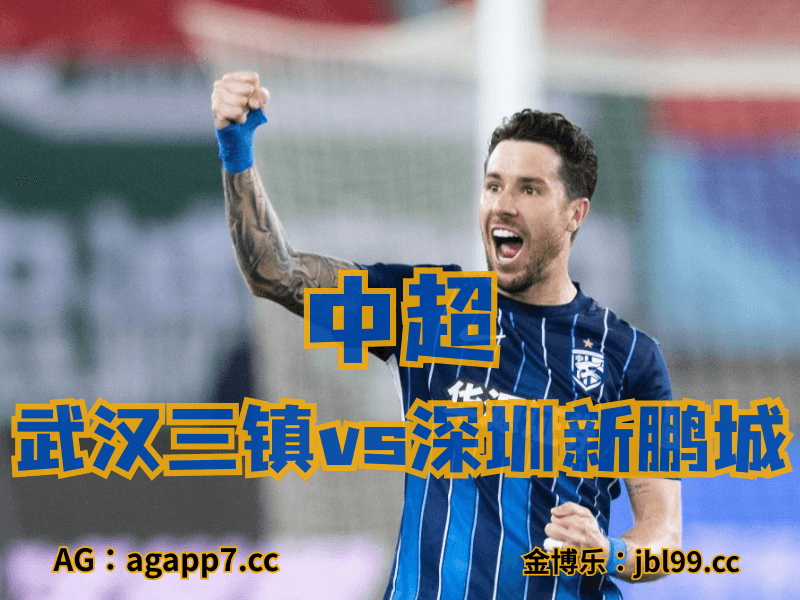沙巴体育官网、2026世界杯、足球推荐、英超预测、中超推荐、五大联赛、武汉三镇 沙巴体育官网、2026世界杯、足球推荐、英超预测、中超推荐、五大联赛、武汉三镇