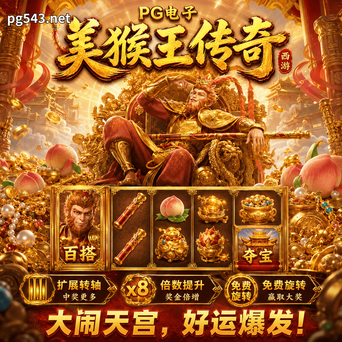 PG电子《美猴王传奇(Legendary Monkey King)》、PG电子官网、PG电子、PG模拟器、PG电子试玩、PG试玩、老虎机 PG电子《美猴王传奇(Legendary Monkey King)》、PG电子官网、PG电子、PG模拟器、PG电子试玩、PG试玩、老虎机