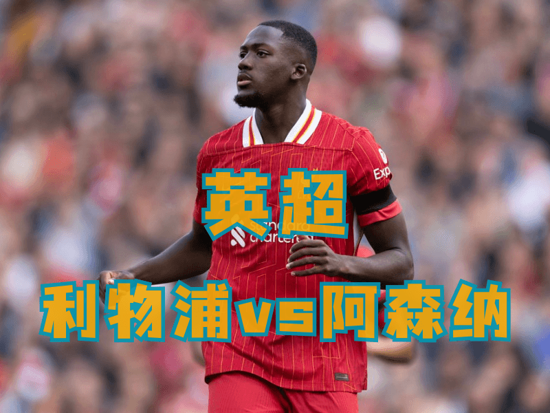 沙巴体育、沙巴体育官网、英超推荐、利物浦 沙巴体育、沙巴体育官网、英超推荐、利物浦