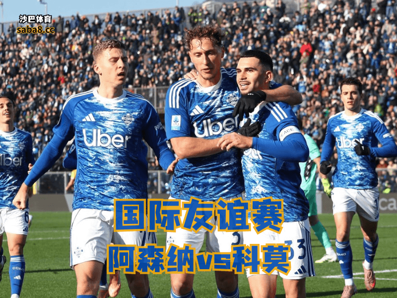 沙巴体育欧冠杯分析:科莫热身赛越踢越顺,客场表现也挺有底气 沙巴体育欧冠杯分析:科莫热身赛越踢越顺,客场表现也挺有底气