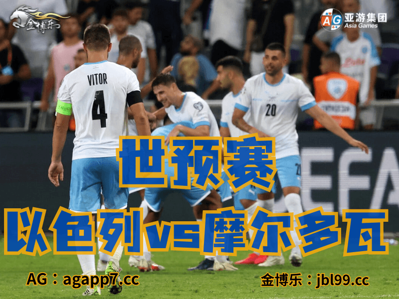 沙巴体育官网、2026世界杯、足球推荐、足球预测、世预赛推荐、五大联赛、以色列国家队 沙巴体育官网、2026世界杯、足球推荐、足球预测、世预赛推荐、五大联赛、以色列国家队
