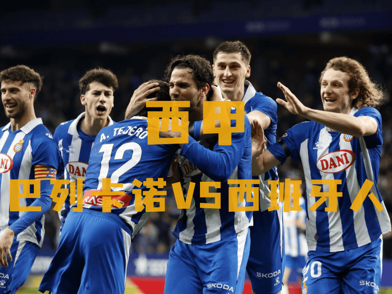 沙巴体育、沙巴体育官网、西甲推荐、西班牙人、Espanyol 沙巴体育、沙巴体育官网、西甲推荐、西班牙人、Espanyol