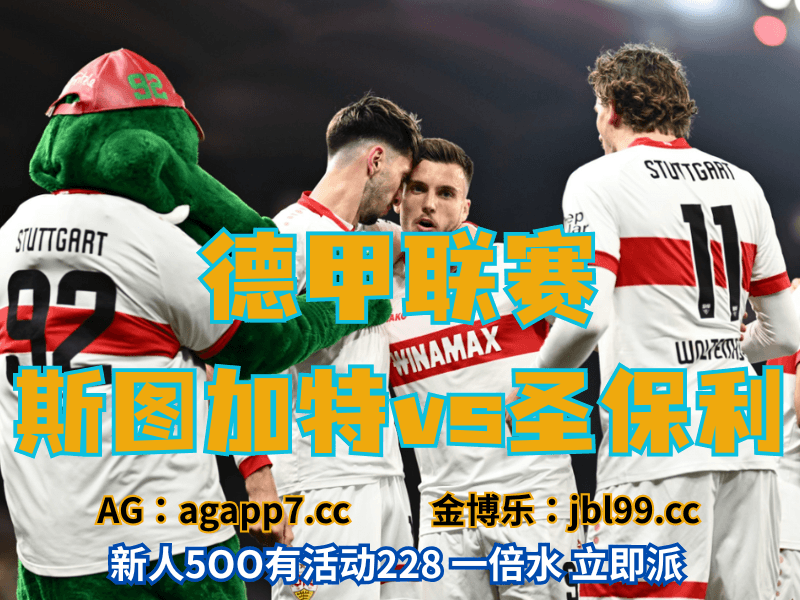 沙巴体育官网、2026世界杯、足球推荐、足球预测、德甲推荐、五大联赛、斯图加特 沙巴体育官网、2026世界杯、足球推荐、足球预测、德甲推荐、五大联赛、斯图加特
