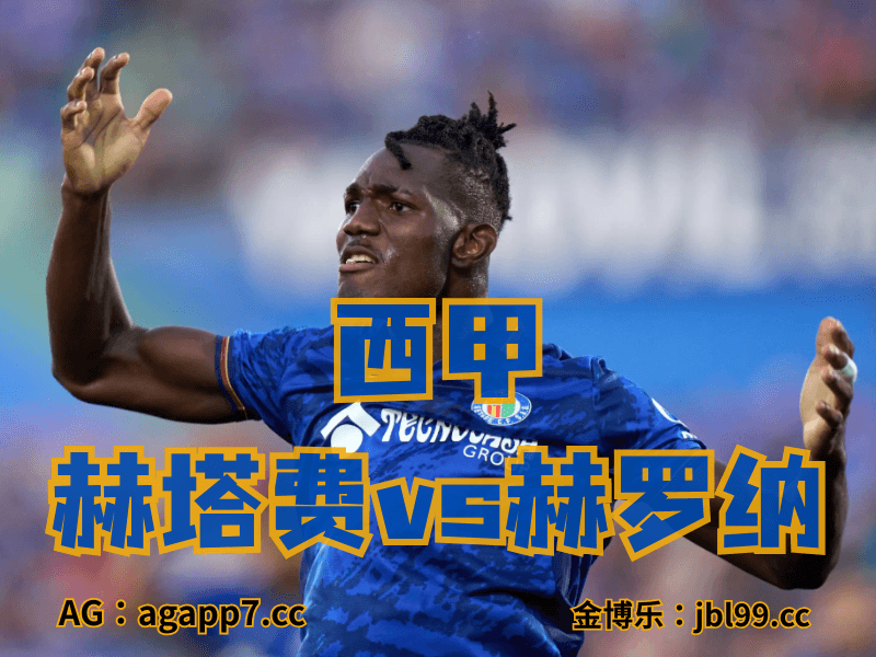 沙巴体育官网、2026世界杯、足球推荐、西甲预测、意甲推荐、五大联赛、赫塔费 沙巴体育官网、2026世界杯、足球推荐、西甲预测、意甲推荐、五大联赛、赫塔费