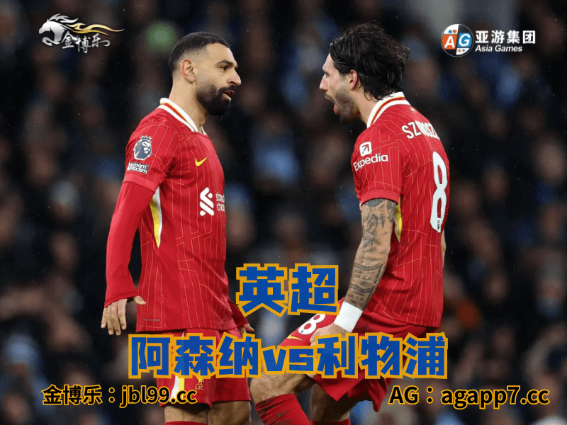 沙巴体育官网、2026世界杯、足球推荐、足球预测、英超推荐、五大联赛、利物浦 沙巴体育官网、2026世界杯、足球推荐、足球预测、英超推荐、五大联赛、利物浦