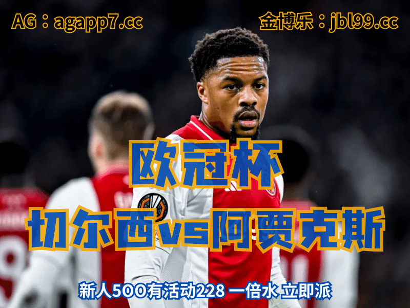 沙巴体育官网、2026世界杯、足球推荐、足球预测、欧冠杯推荐、五大联赛、阿贾克斯 沙巴体育官网、2026世界杯、足球推荐、足球预测、欧冠杯推荐、五大联赛、阿贾克斯