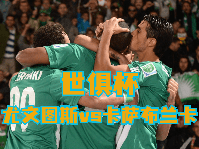 沙巴体育官网、2026世界杯、足球推荐、足球预测、世俱杯推荐、五大联赛、卡萨布兰卡 沙巴体育官网、2026世界杯、足球推荐、足球预测、世俱杯推荐、五大联赛、卡萨布兰卡