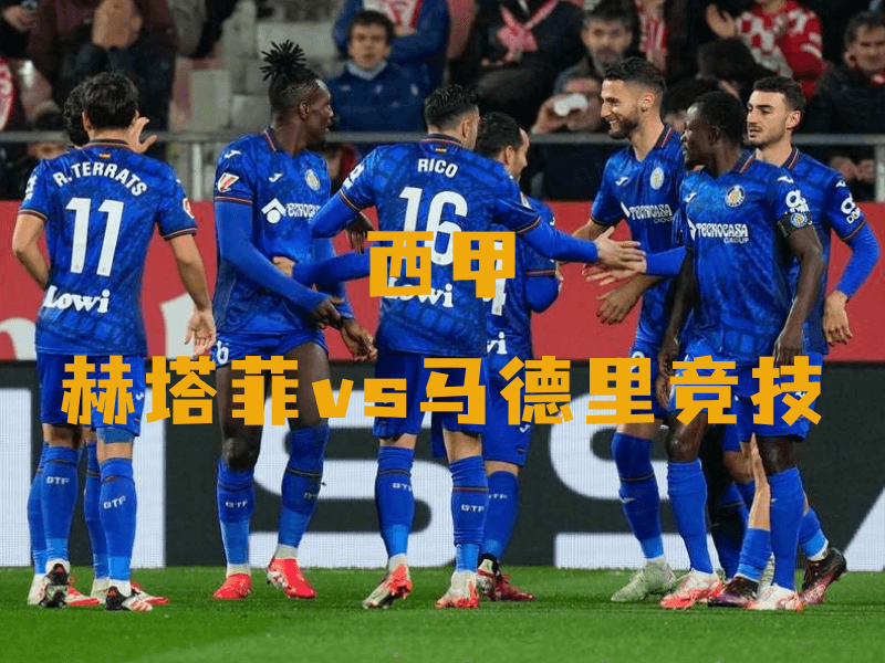 沙巴体育、沙巴体育官网、西甲、赫塔菲、Getafe 沙巴体育、沙巴体育官网、西甲、赫塔菲、Getafe